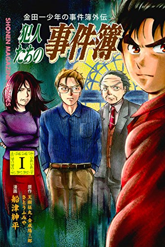 金田一少年の事件簿外伝 犯人たちの事件簿 1の表紙画像