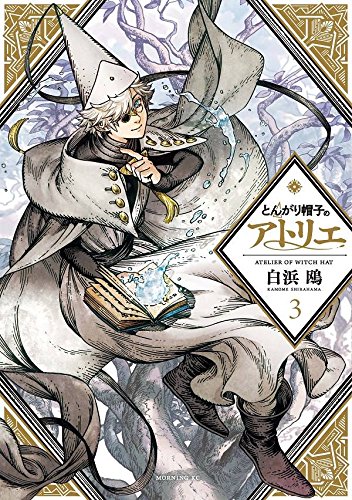 とんがり帽子のアトリエ