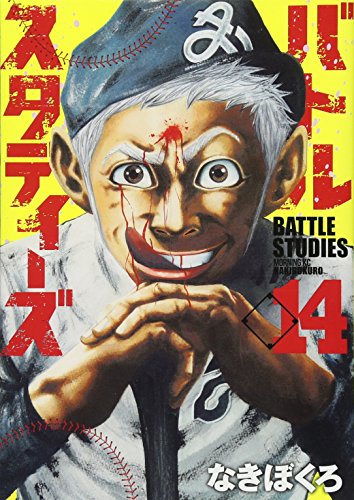 バトルスタディーズ 14の表紙画像