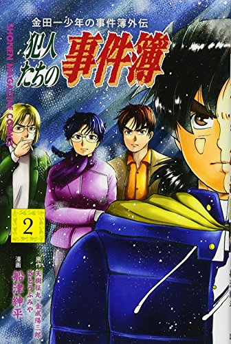 金田一少年の事件簿外伝 犯人たちの事件簿 2の表紙画像