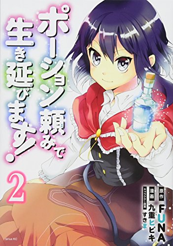 ポーション頼みで生き延びます!