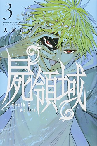 屍領域 3の表紙画像