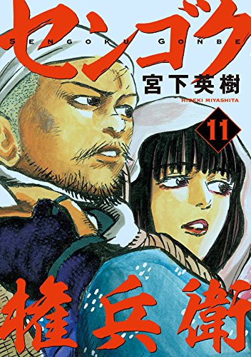 センゴク権兵衛