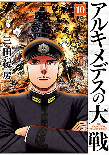 アルキメデスの大戦
