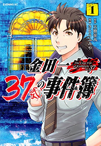 金田一37歳の事件簿 1の表紙画像