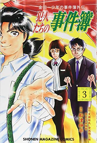 金田一少年の事件簿外伝 犯人たちの事件簿 3の表紙画像