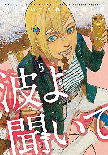 波よ聞いてくれ 5の表紙画像