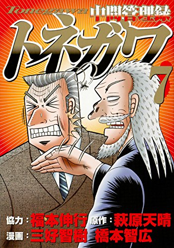 中間管理録トネガワ