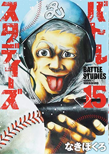 バトルスタディーズ 15の表紙画像