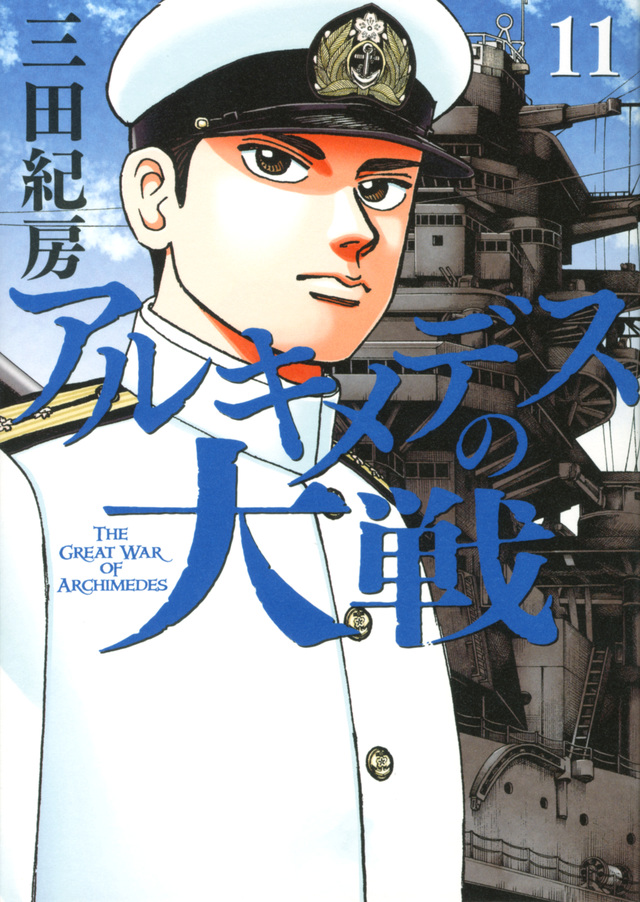アルキメデスの大戦