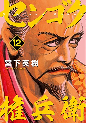 センゴク権兵衛