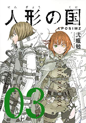 人形の国