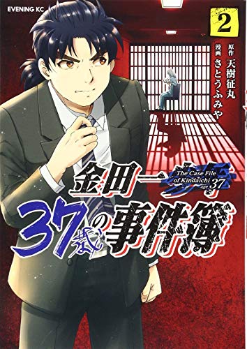 金田一37歳の事件簿 2の表紙画像