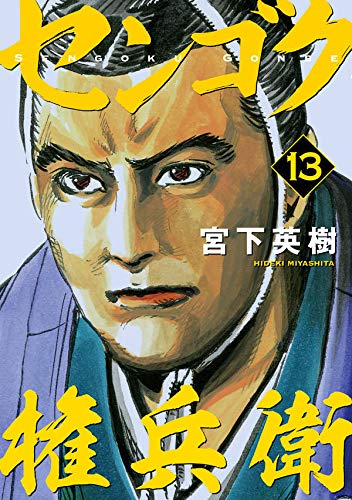 センゴク権兵衛