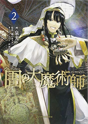 図書館の大魔術師