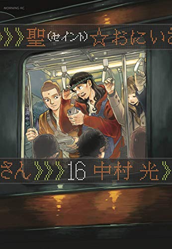 聖☆おにいさん 16の表紙画像