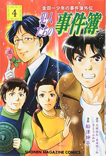 金田一少年の事件簿外伝 犯人たちの事件簿 4の表紙画像