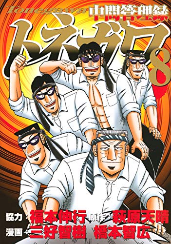 中間管理録トネガワ