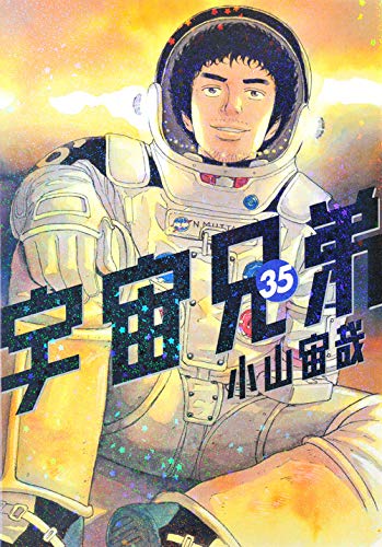 宇宙兄弟
