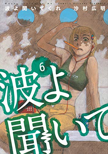 波よ聞いてくれ 6の表紙画像