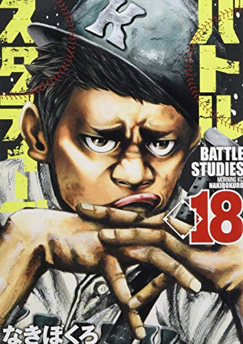 バトルスタディーズ 18の表紙画像