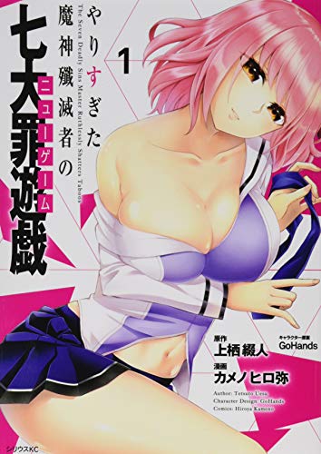 やりすぎた魔神殲滅者の七大罪遊戯