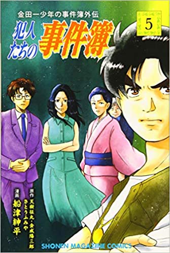 金田一少年の事件簿外伝 犯人たちの事件簿 5の表紙画像