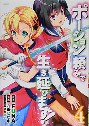 ポーション頼みで生き延びます!