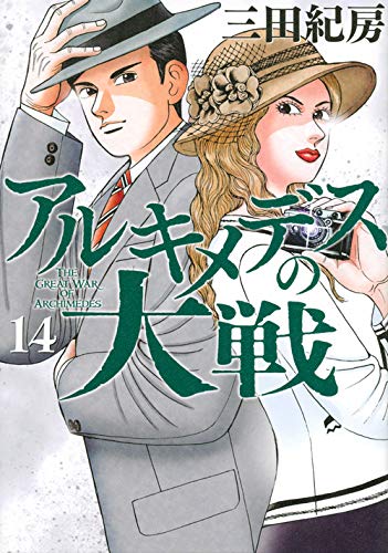 アルキメデスの大戦