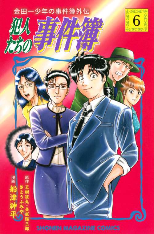 金田一少年の事件簿外伝 犯人たちの事件簿 6の表紙画像