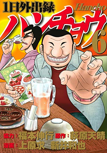 1日外出録ハンチョウ