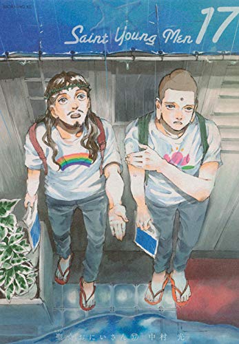 聖☆おにいさん 17の表紙画像