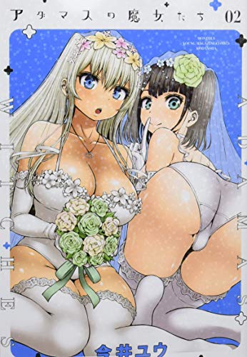アダマスの魔女たち