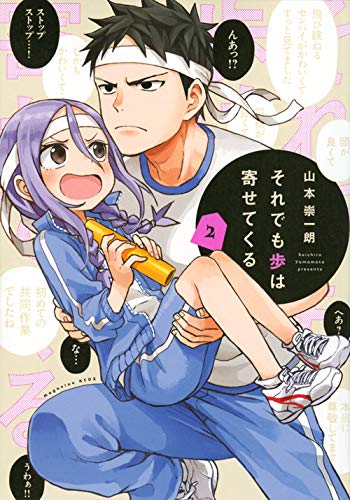 それでも歩は寄せてくる