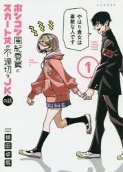 ポンコツ風紀委員とスカート丈が不適切なJKの話 1の表紙画像