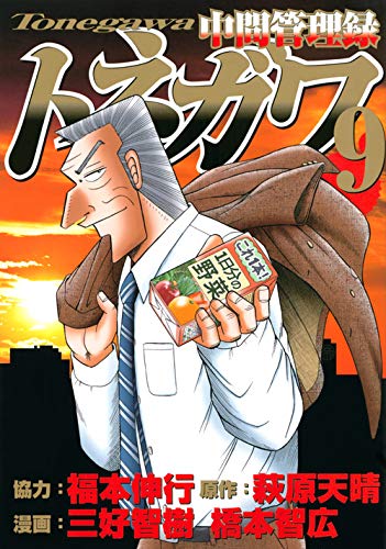 中間管理録トネガワ