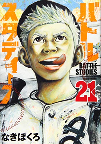 バトルスタディーズ 21の表紙画像