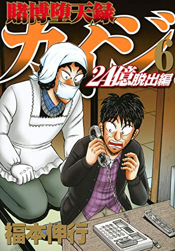賭博堕天録カイジ 24億脱出編