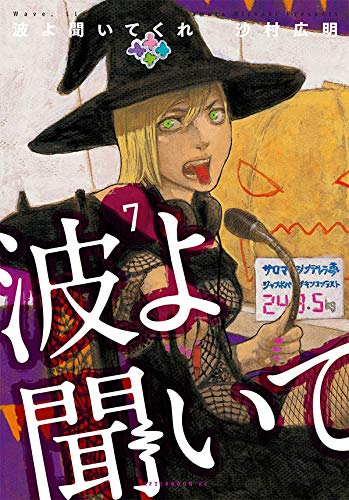 波よ聞いてくれ 7の表紙画像