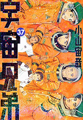 宇宙兄弟