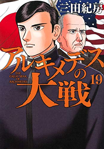 アルキメデスの大戦