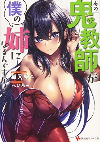 あの鬼教師が僕の姉になるんですか?