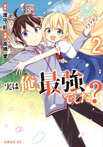 実は俺、最強でした?