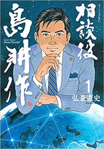 相談役 島耕作