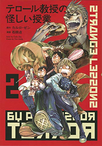 テロール教授の怪しい授業 2の表紙画像
