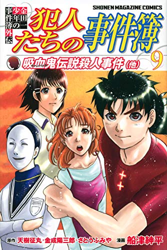 金田一少年の事件簿外伝 犯人たちの事件簿 9の表紙画像