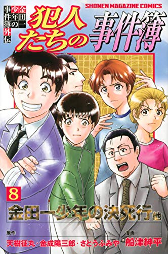 金田一少年の事件簿外伝 犯人たちの事件簿 8の表紙画像