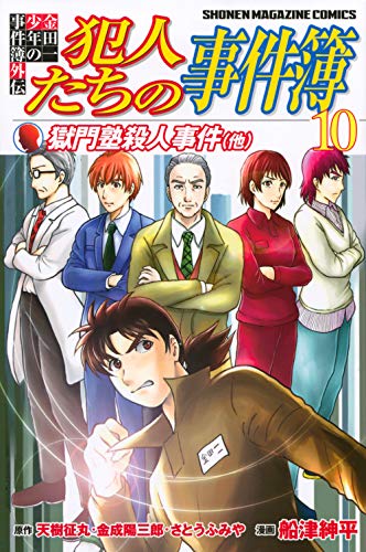 金田一少年の事件簿外伝 犯人たちの事件簿 10の表紙画像
