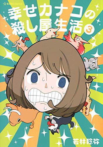 幸せカナコの殺し屋生活