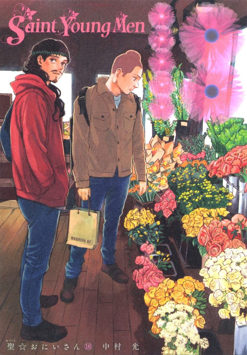聖☆おにいさん 18の表紙画像